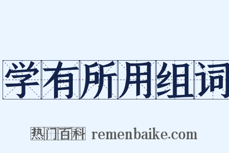 学有所用组词是什么意思的图片